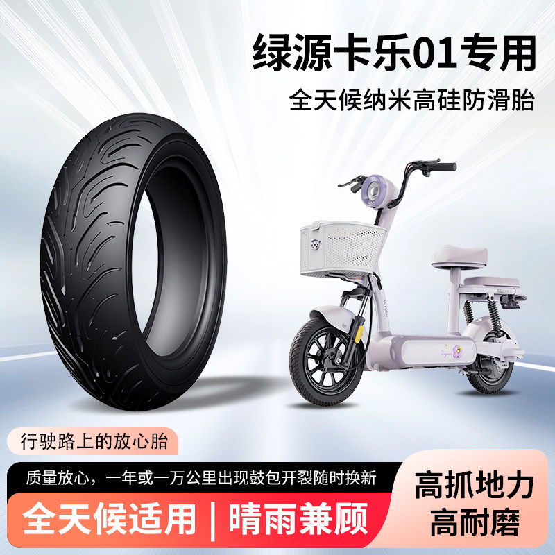 绿源卡乐01电动车轮胎前后轮半热熔真空胎防滑胎电瓶摩托车防爆胎
