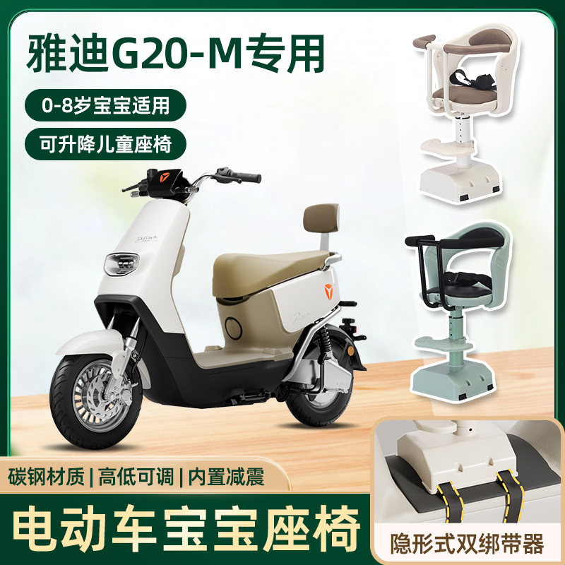 适用于雅迪G20-M电动车儿童座椅前置宝宝小孩电瓶摩托车安全坐椅