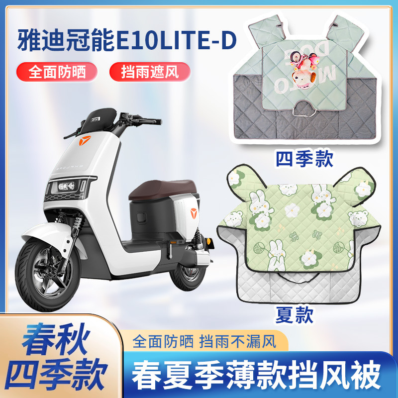 雅迪冠能E10lite-D电动车夏季挡风被遮阳春秋款防水电瓶车防晒罩