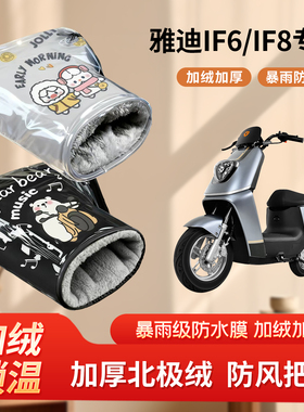 雅迪IF6/IF8电动车防风手把套冬季加绒加厚防寒电瓶摩托车棉护手
