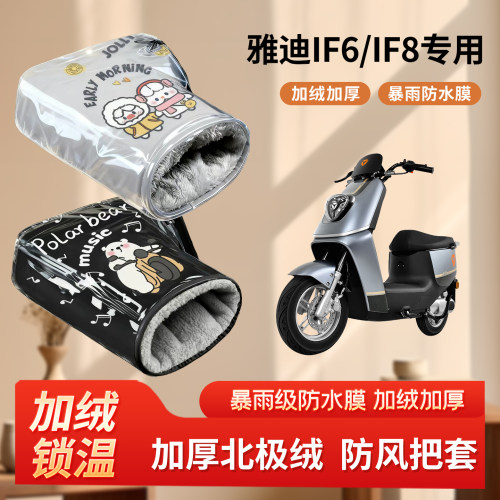 雅迪IF6/IF8电动车防风手把套冬季加绒加厚防寒电瓶摩托车棉护手