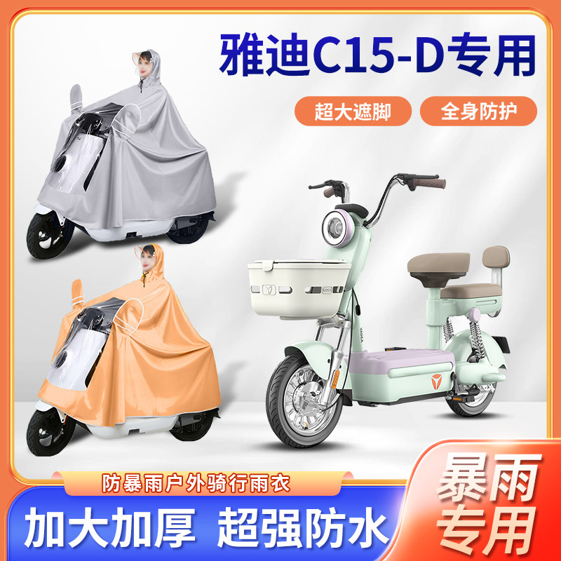 雅迪电动车c15雨衣防暴雨加厚加大单双人骑行防水防风电瓶车雨披