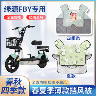 绿源fby电动车夏季 电瓶车防晒遮阳罩 挡风被春秋防风罩防雨防水款
