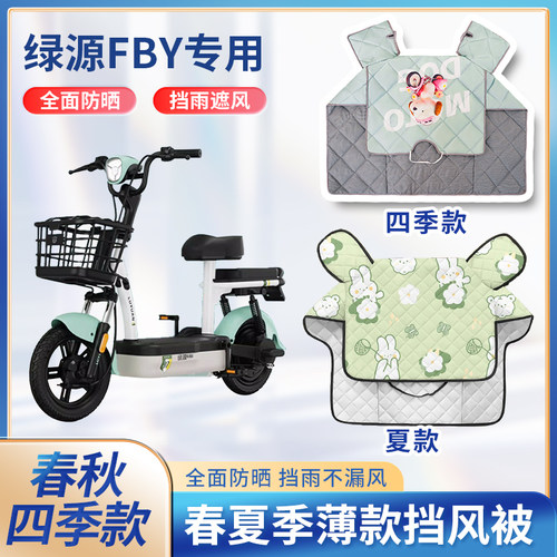 绿源fby电动车夏季挡风被春秋防风罩防雨防水款电瓶车防晒遮阳罩
