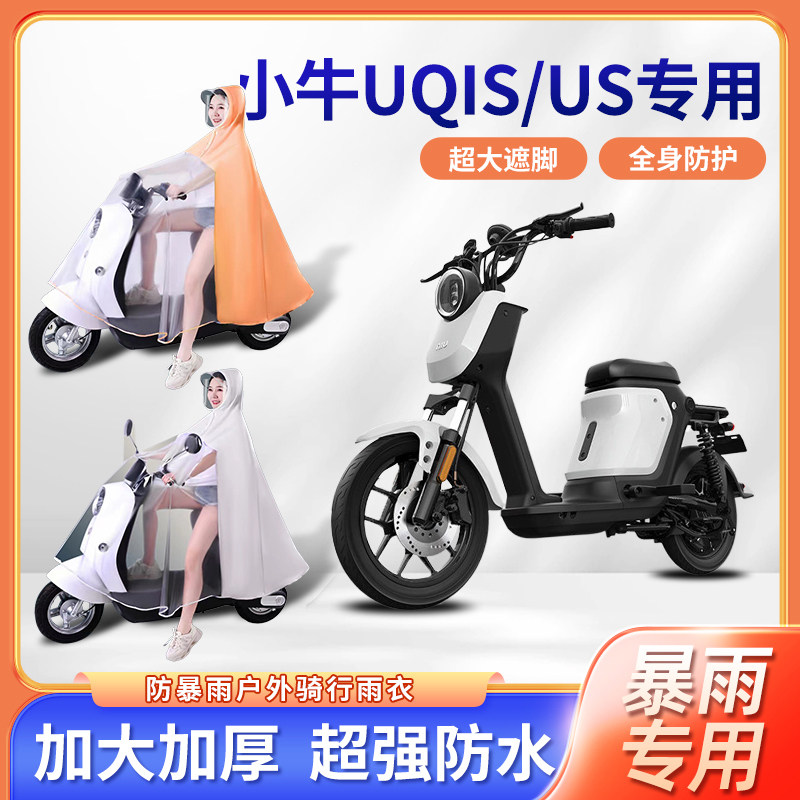 小牛UQiS/US电动车雨衣防暴雨单双人专用长款全身骑行电瓶车雨披