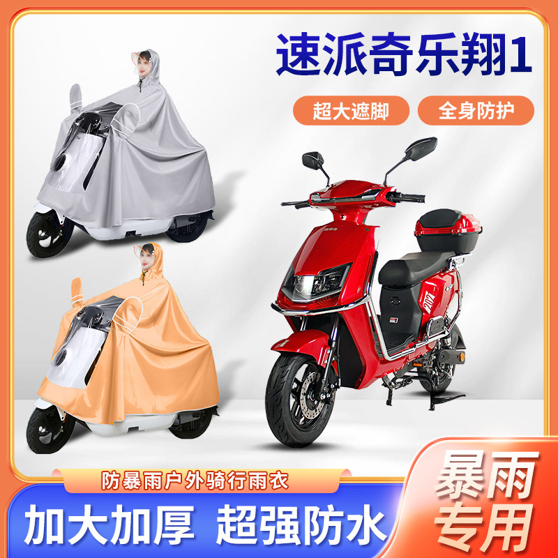 速派奇乐翔1电动车雨衣防风防雨加厚加大四季通用骑行电瓶车雨披