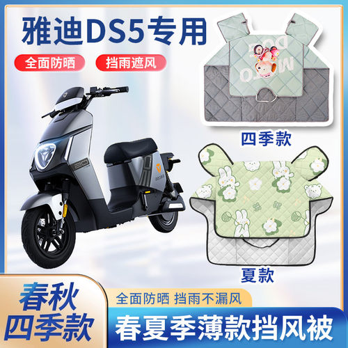 雅迪DS5电动电瓶车夏季挡风被春秋薄款双面防水新款电瓶车防风罩