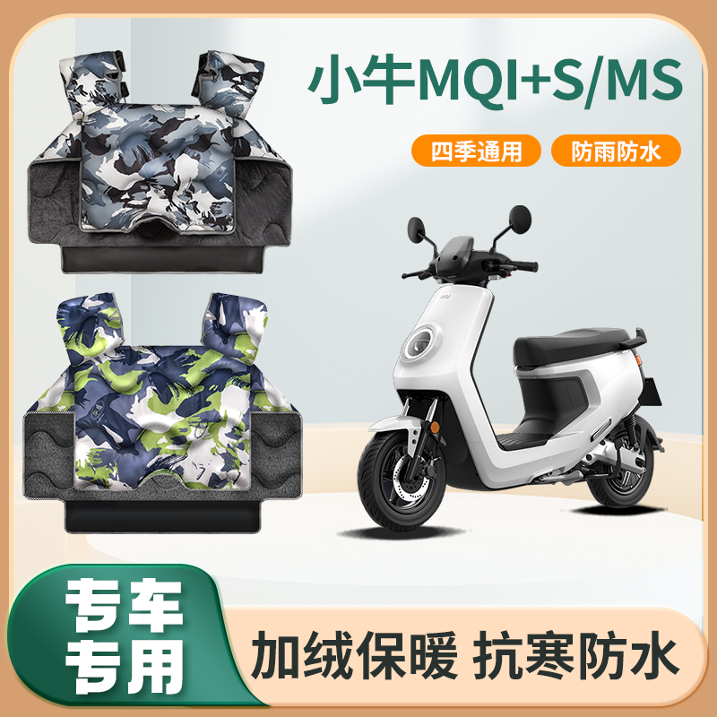 小牛mqi+s电动摩托车挡风被ms动力版秋冬季加绒防水电瓶车防风罩