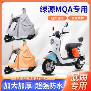 绿源MQA电动车雨衣骑行全身防暴雨四季 通用牛津布电瓶摩托车雨披