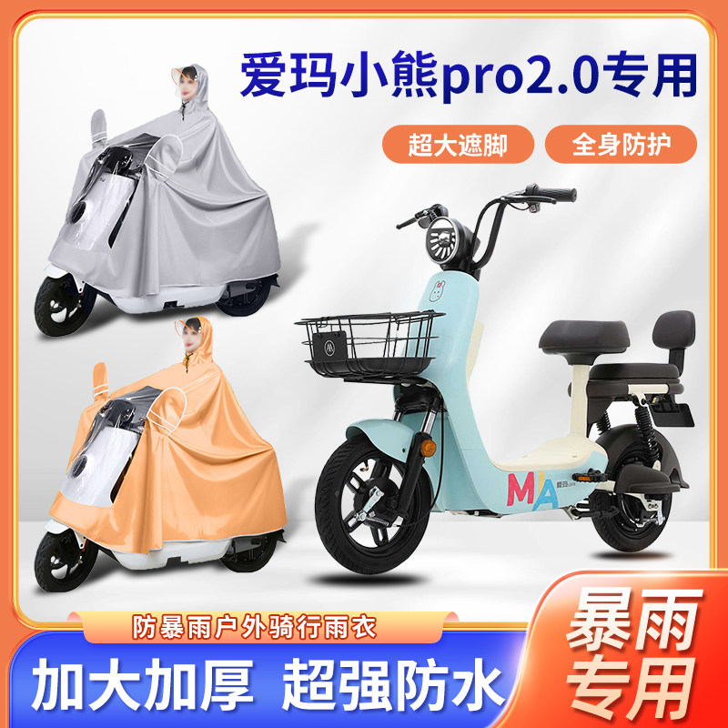 爱玛小熊pro2.0电动车雨衣秋冬防风全身防暴雨四季通用电瓶车雨披