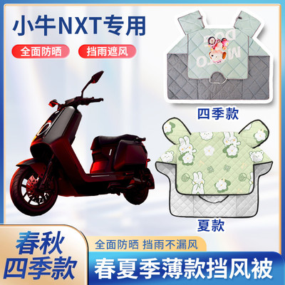 24款小牛nxt电动车夏季挡风被遮阳防风春秋防水电瓶摩托车防晒罩