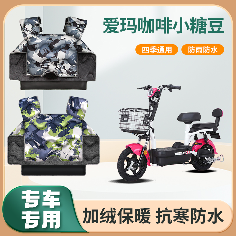 爱玛咖啡小糖豆电动车挡风被冬季加绒加厚款艾玛踏板电瓶车防风罩