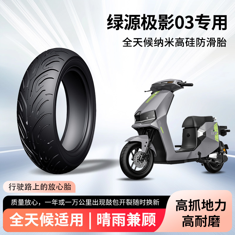 绿源极影03电动车轮胎半热熔真空胎防滑防刺电瓶摩托车外胎防爆胎