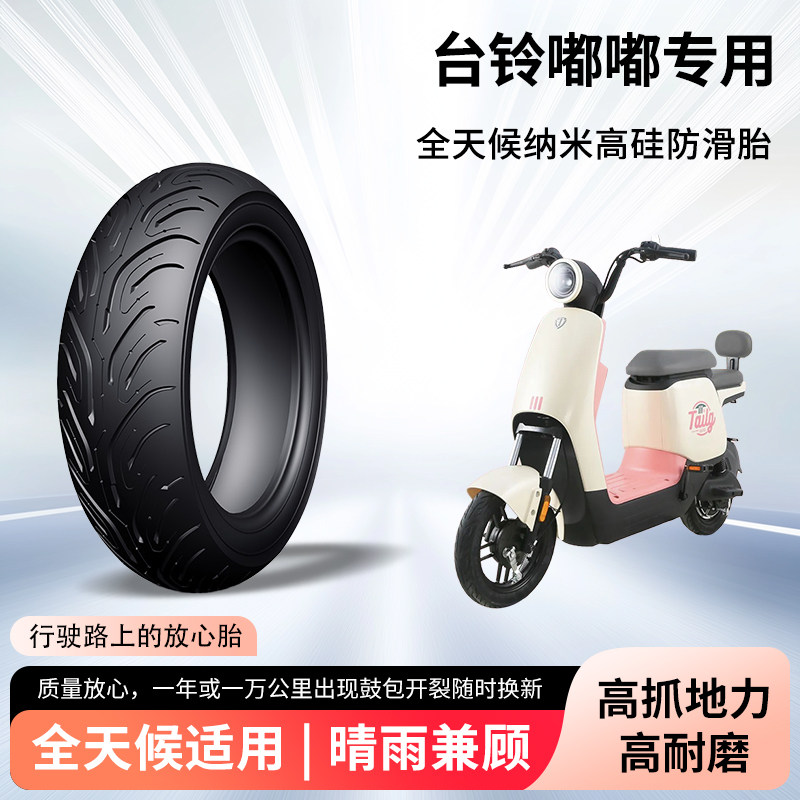 台铃嘟嘟电动车轮胎前后轮半热熔真空胎60/100-10防滑耐磨防爆胎