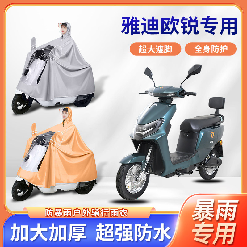 雅迪欧锐踏板电动车雨衣暴雨骑行加厚加大便携单人电瓶摩托车雨披
