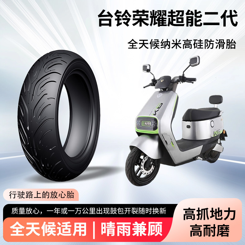台铃荣耀超能二代电动车轮胎前后轮半热熔真空胎电瓶摩托车防爆胎