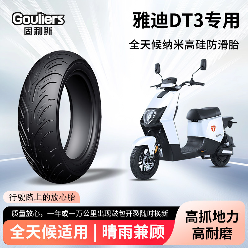 雅迪DT3电动车轮胎前后轮半热熔真空胎耐磨防滑电瓶摩托车防爆胎