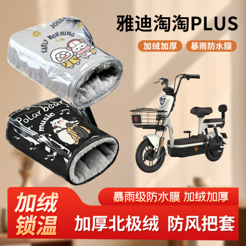 雅迪淘淘plus电动车防风手把套冬季加绒加厚防寒电瓶车刹车棉护手