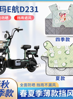 爱玛E航D231电动车夏季挡风被新款2024防晒防风防水电瓶车防晒罩