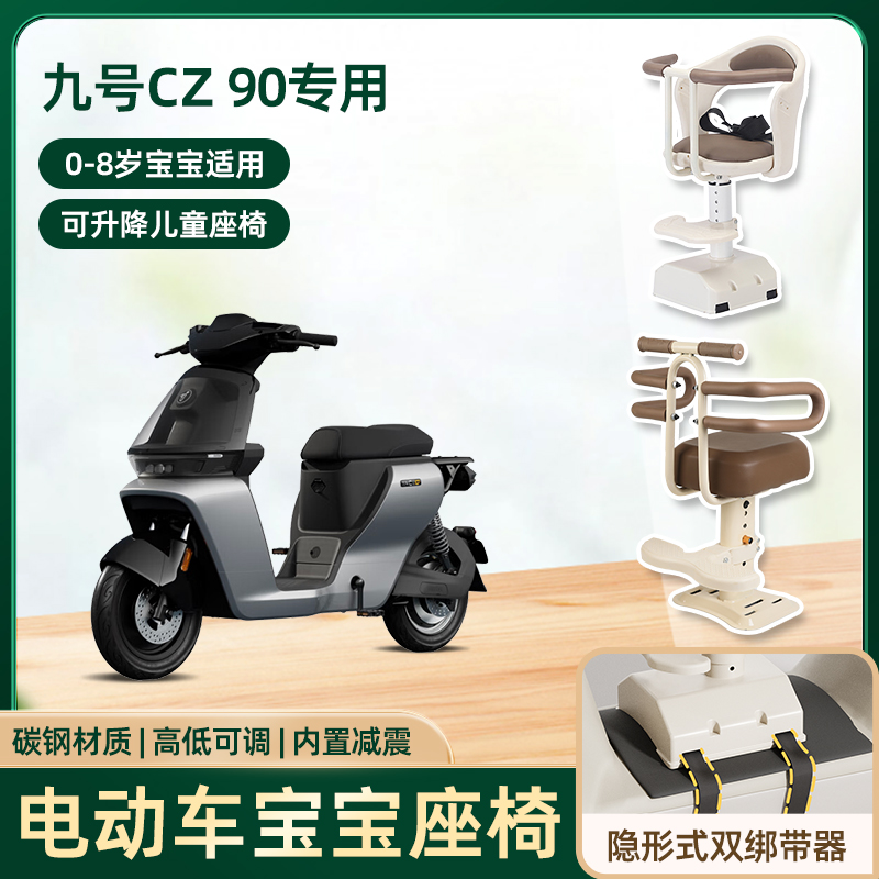 九号cz 90电动车儿童座椅前置宝宝小孩电瓶摩托车可升降安全坐椅