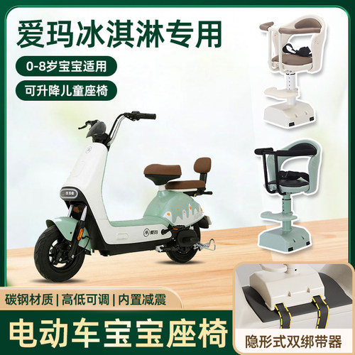 爱玛冰淇淋冰激凌电动车儿童座椅前置宝宝婴儿艾玛电瓶车安全座椅