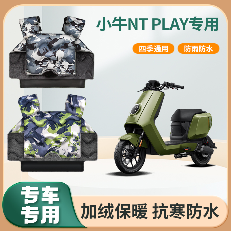 小牛nt play电动车冬季挡风被加绒加厚亲子保暖防水电瓶车防风罩