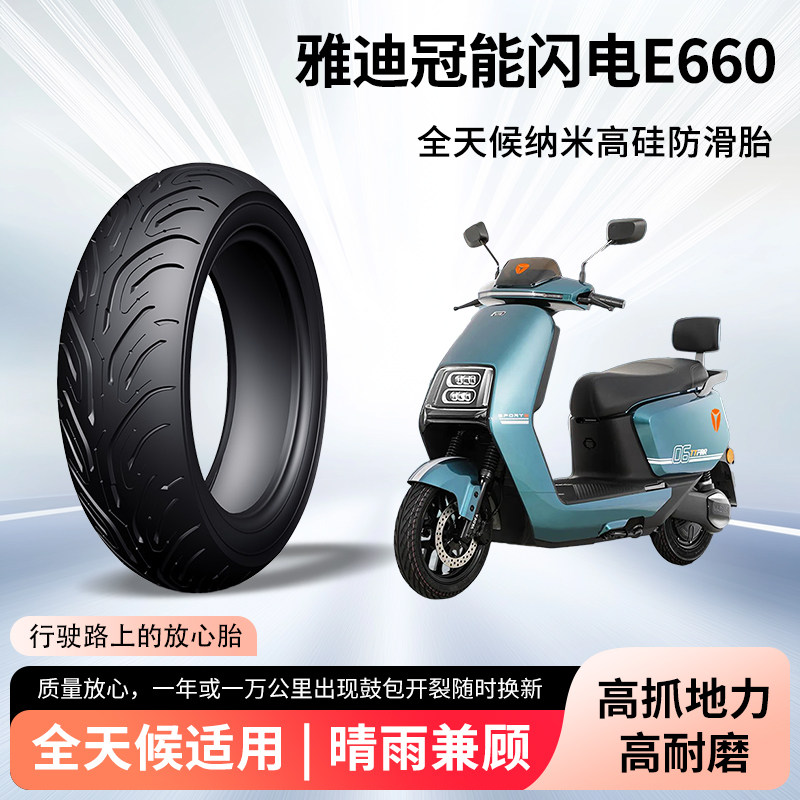 雅迪冠能闪电e660电动车轮胎前后轮半热熔真空胎防滑电瓶车防爆胎