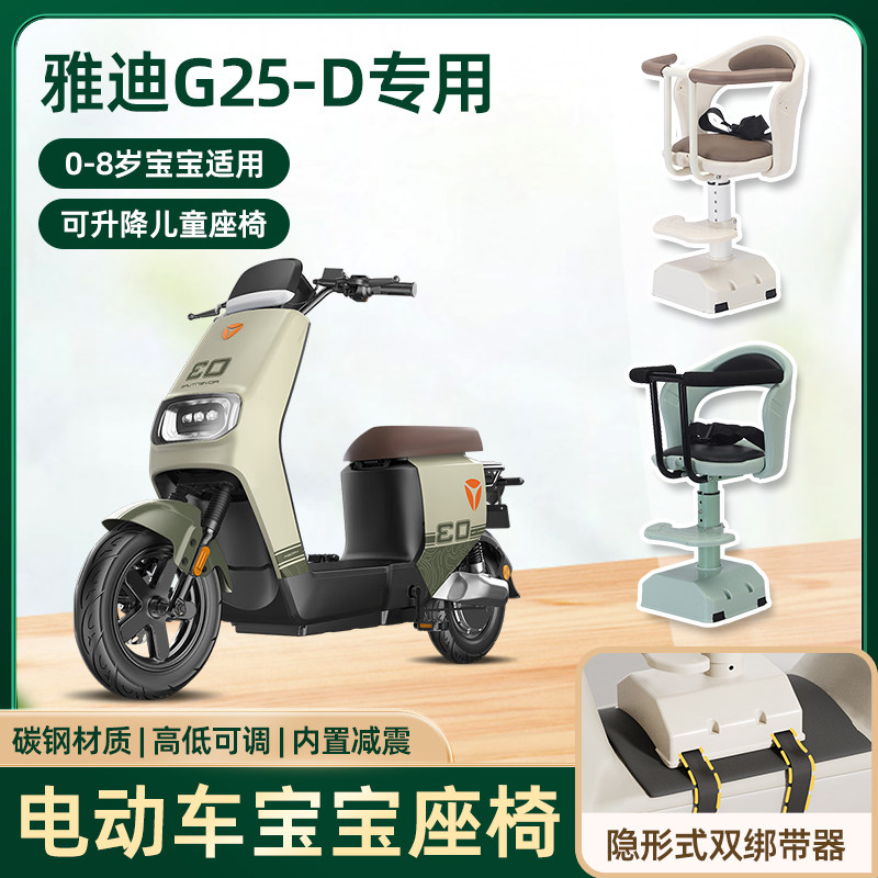 雅迪g25d电动车儿童座椅前置宝宝坐椅电瓶摩托车可升降款安全坐椅