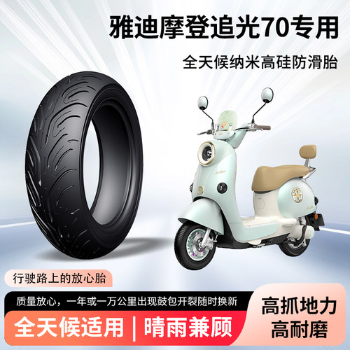 雅迪摩登追光70电动车轮胎前后轮半热熔真空胎防滑胎电瓶车防爆胎