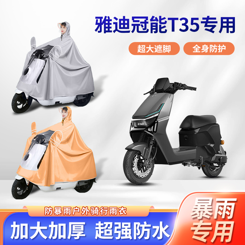 雅迪冠能t35电动车雨衣防暴雨专用加厚加大亲子款电瓶摩托车雨披