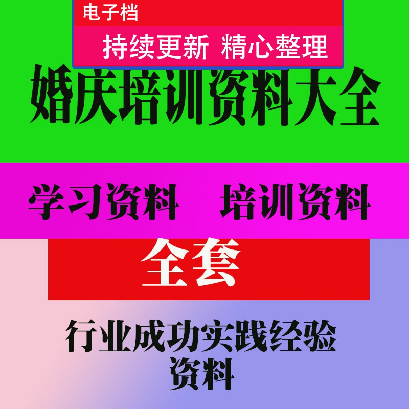 婚庆培训教程课程大全 婚庆公司影楼经营教程技巧培训教程课程电怎么样,好用不?