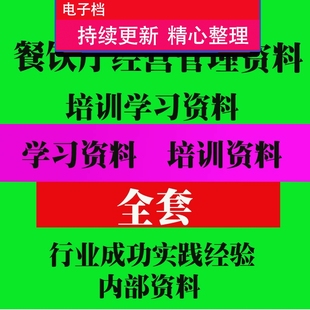 餐饮行业企业公司运营管理手册管理服务厨房采购财务人事手册