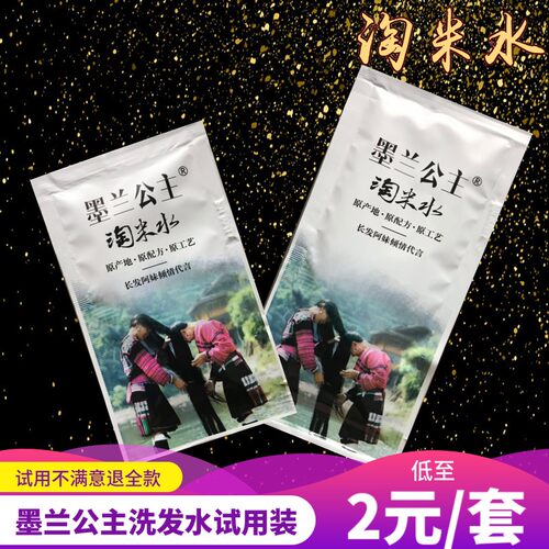 墨兰公主淘米水洗发水试用装小样