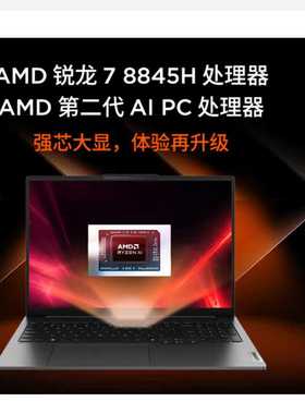 联想小新Pro16 2024 R7-8845H 16G 1TB 16英寸轻薄办公笔记本电脑