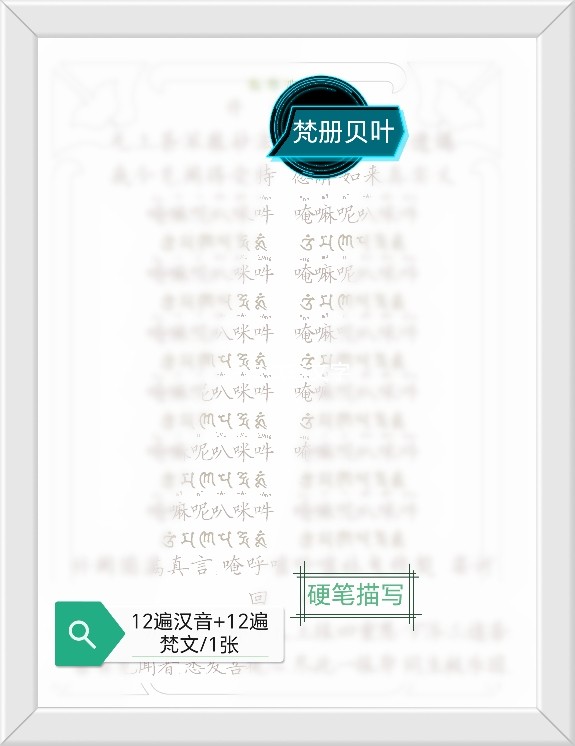硬笔描写 准提 六字 汉音字带梵文 宣纸字帖纸,文具电教/文化用品/商务用品,练字帖/练字板,淘宝优惠券,粉丝福利购,淘宝优惠卷