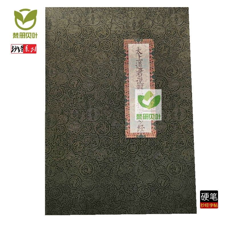 太上道君说解冤拔zui妙经 横排简体带拼音手抄临摹描写字帖,文具电教/文化用品/商务用品,练字帖/练字板,淘宝优惠券,粉丝福利购,淘宝优惠卷
