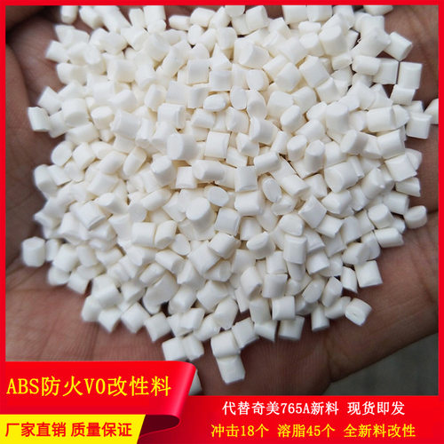 ABS/台湾奇美PA-765a塑胶原料 阻燃V0 白色 本色 防火颗粒 耐高温