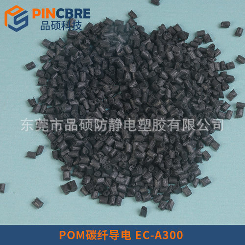 POM碳纤维增强改性塑料 EC-A300 碳纤POM CF 碳纤