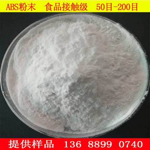 供应 80目食品级abs塑料粉末低残留板材级3D打印挤出级abs粉