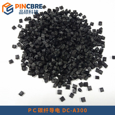 碳纤增强导电PC DC-A300 PC碳纤维导电防静电 导电PC