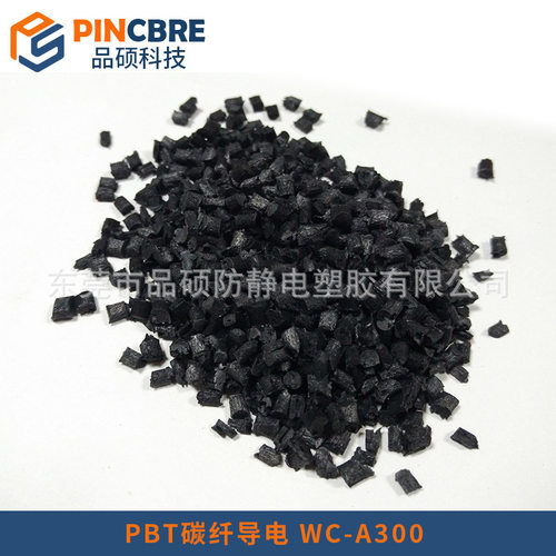 碳纤维10% 20% 30%增强导电PBT 高刚性高流动导电PBT塑料 PBT碳纤
