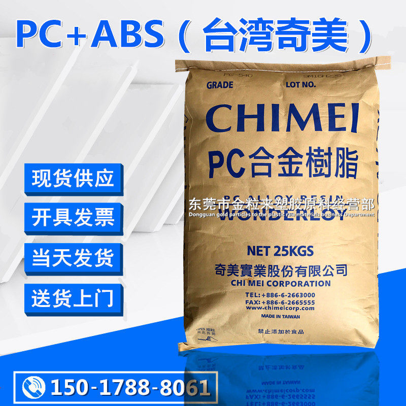 PC/ABS 台湾奇美 PC-540 无卤阻燃 耐高温 高抗冲 PC合金树脂,橡塑材料及制品,ABS,淘宝优惠券,粉丝福利购,淘宝优惠卷