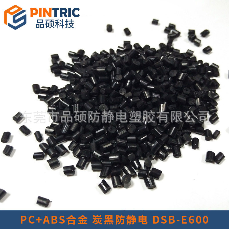 黑色永久防静电PC/ABS 永久防静电塑料合金PC/ABS 不掉粉永防静电,橡塑材料及制品,ABS,淘宝优惠券,粉丝福利购,淘宝优惠卷