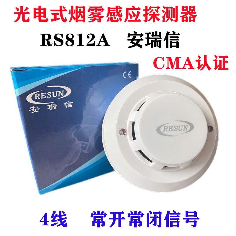 RS812A常开常闭有线烟感安瑞信