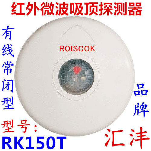 ROISCOK汇沣RK150T有线吸顶红外微波双鉴探测器360度方位吸顶探测