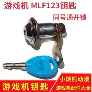 娃娃机钥匙游戏机门锁MLF123柜子锁 机箱同号通开锁游艺机厅电玩