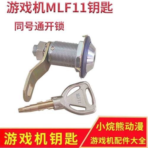 MLF11游戏机钥匙娃娃机圆柱型钥匙锁防开锁门柜金属锁同型号通开