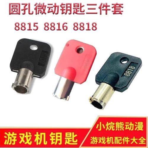 游戏机月光宝盒电子钥匙锁8815和8816 8818常用三种圆孔微动钥匙