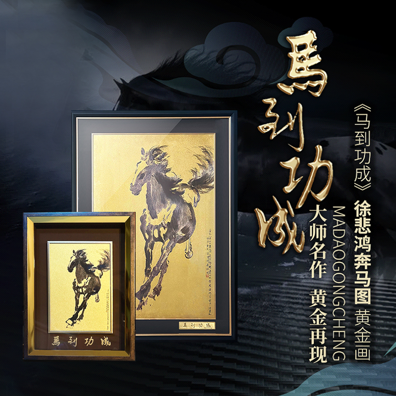 足金奔马图挂画徐悲鸿八骏图马到成功贵金属手绘客厅装饰摆件