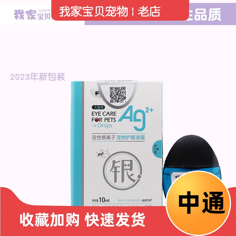 悠睛滴眼液银离子狗狗猫咪角态眼屎流泪猫滴液眼液水